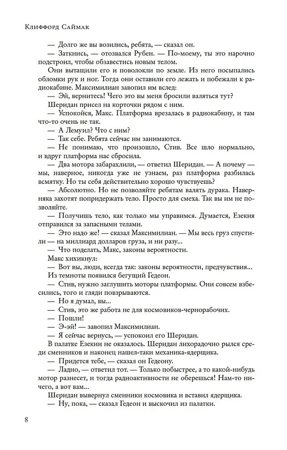Книга Все ловушки Земли (Клиффорд Саймак) — 11