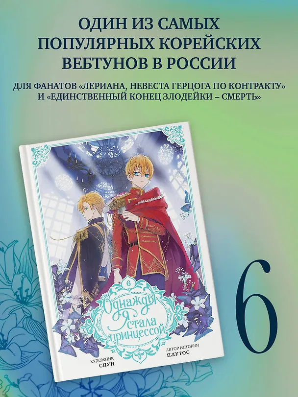 Однажды я стала принцессой. Том 6 (Кто сделал меня принцессой / Who Made Me a Princess). Манхва 3102609 — 5