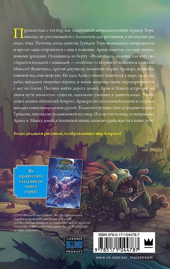 Книга World of WarCraft. Traveler: Путешественник (Грег Вайсман) — 2