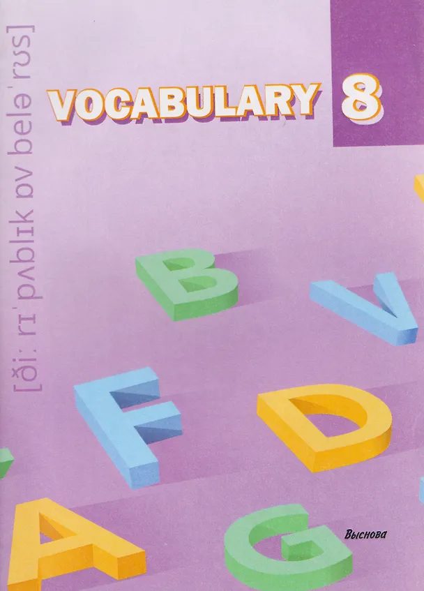 Книга Vocabulary 8. Словарь-справочник () — 1