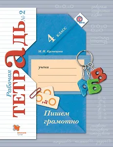 Пишем грамотно. 4 кл. Рабочая тетрадь №2.