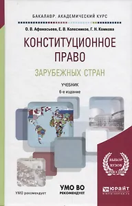 Конституционное право зарубежных стран. Учебник для академического бакалавриата