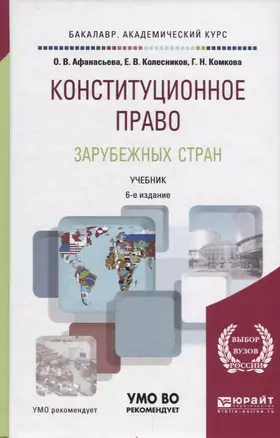 Конституционное право зарубежных стран. Учебник для академического бакалавриата — 2685201 — 1