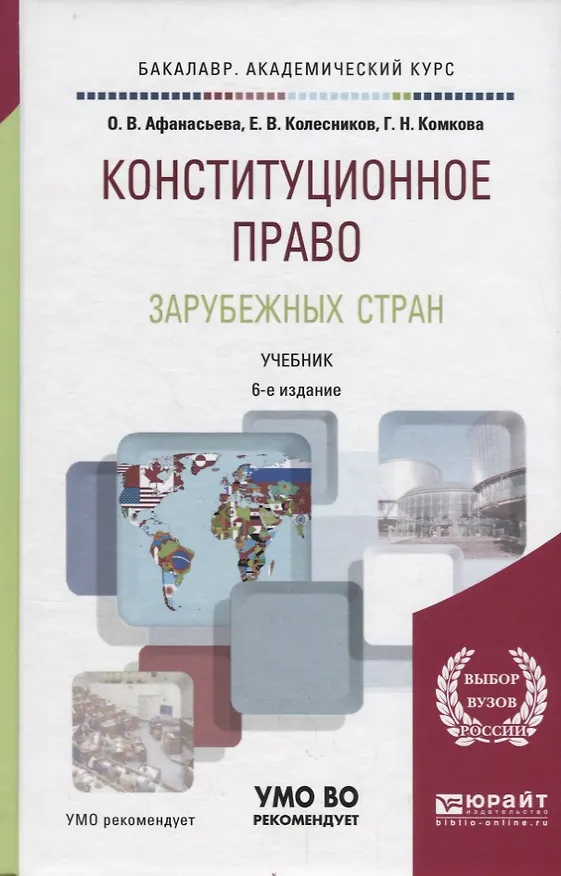 Книга Конституционное право зарубежных стран. Учебник для академического бакалавриата () — 1