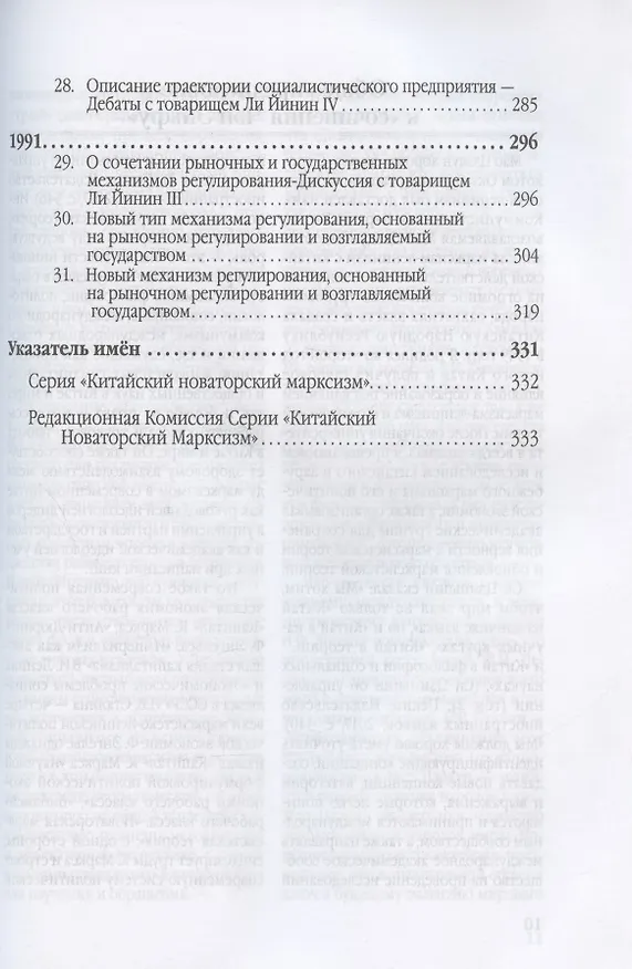 Книга Китайский новаторский марксизм. Сочинения Чэн Эньфу. Том 2 (Чен Эньфу) — 4