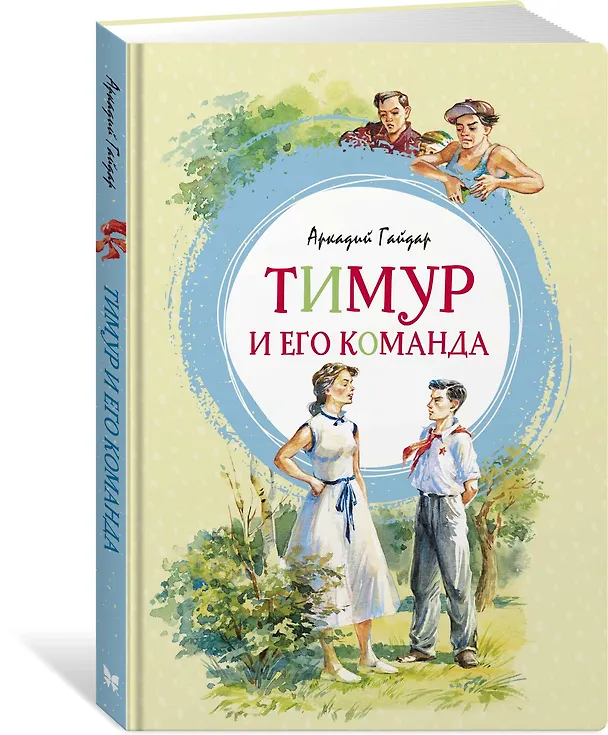 Книга Тимур и его команда (Аркадий Гайдар) — 5
