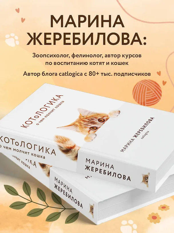 Книга КОТоЛОГИКА. О чем молчит кошка (Марина Жеребилова) — 7