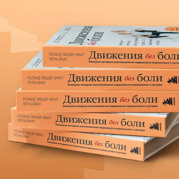 Книга Движения без боли. Немецкая методика восстановления подвижности позвоночника и суставов (Петра Брахт, Роланд Либшер-Брахт) — 12