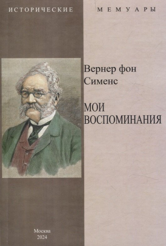 

Мои воспоминания