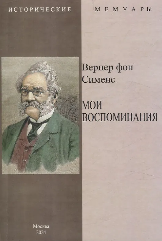 Книга Мои воспоминания (Вернер фон Сименс) — 1