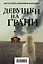 Девушки на грани (комплект из 2 книг) — 2731244 — 1