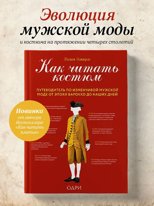 Книга Как читать костюм. Путеводитель по изменчивой мужской моде от эпохи барокко до наших дней (Лидия Эдвардс) — 5