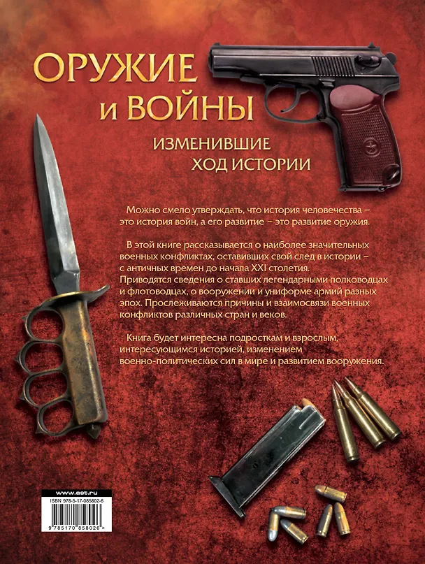 Книга Оружие и войны, изменившие ход истории (А. Макаров) — 2