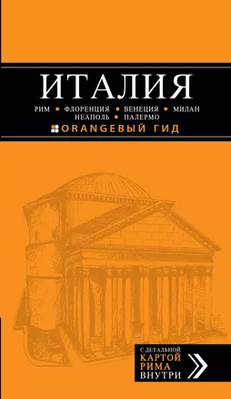 ИТАЛИЯ: Рим, Флоренция, Венеция, Милан, Неаполь, Палермо: путеводитель + карта / 3-е изд., испр. и доп. — 314629 — 1