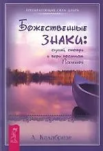 Божественные знаки: слушай, смотри и верь посланиям Вселенной