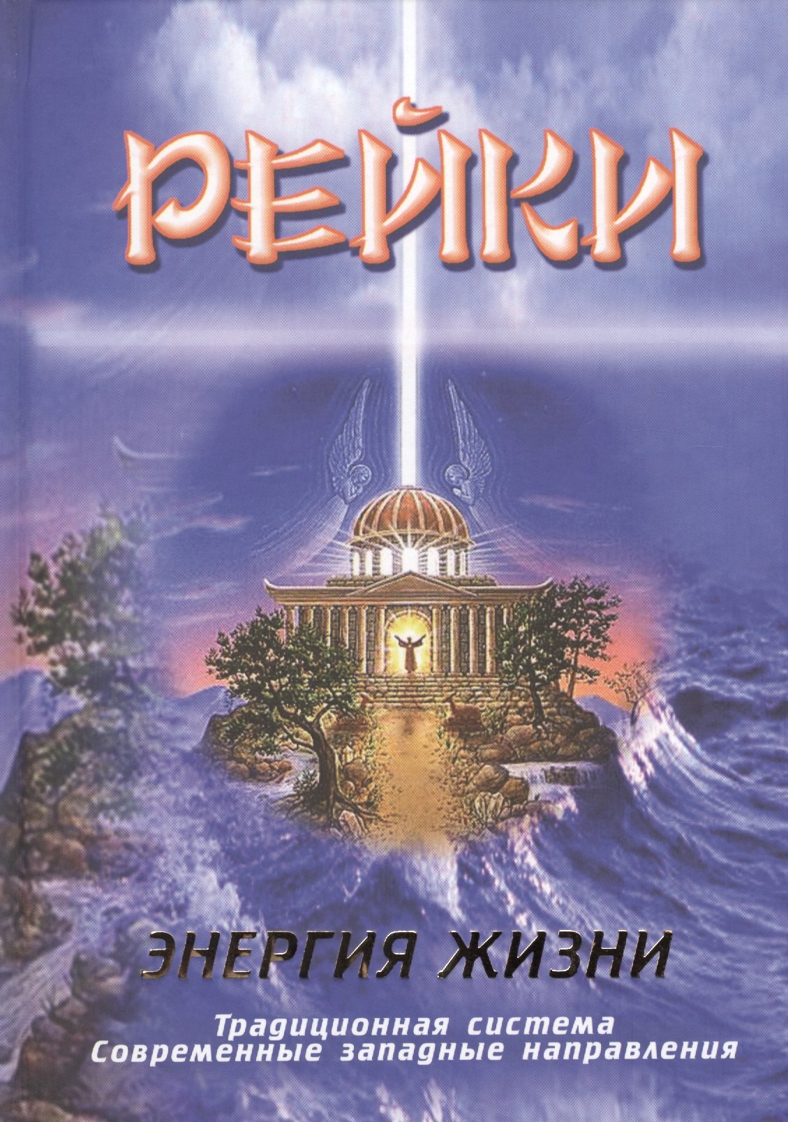 

Рейки. Энергия жизни. Традиционная система. Современные западные направления