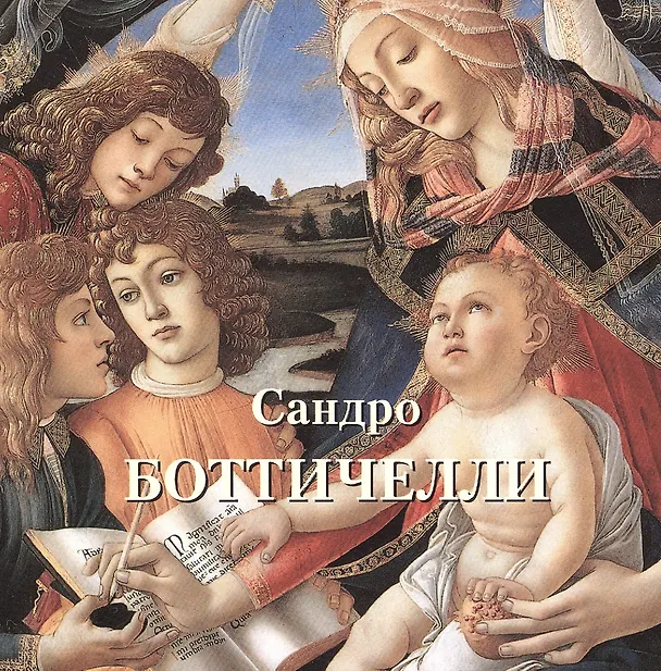 Книга Сандро Боттичелли (Юрий Астахов) — 1