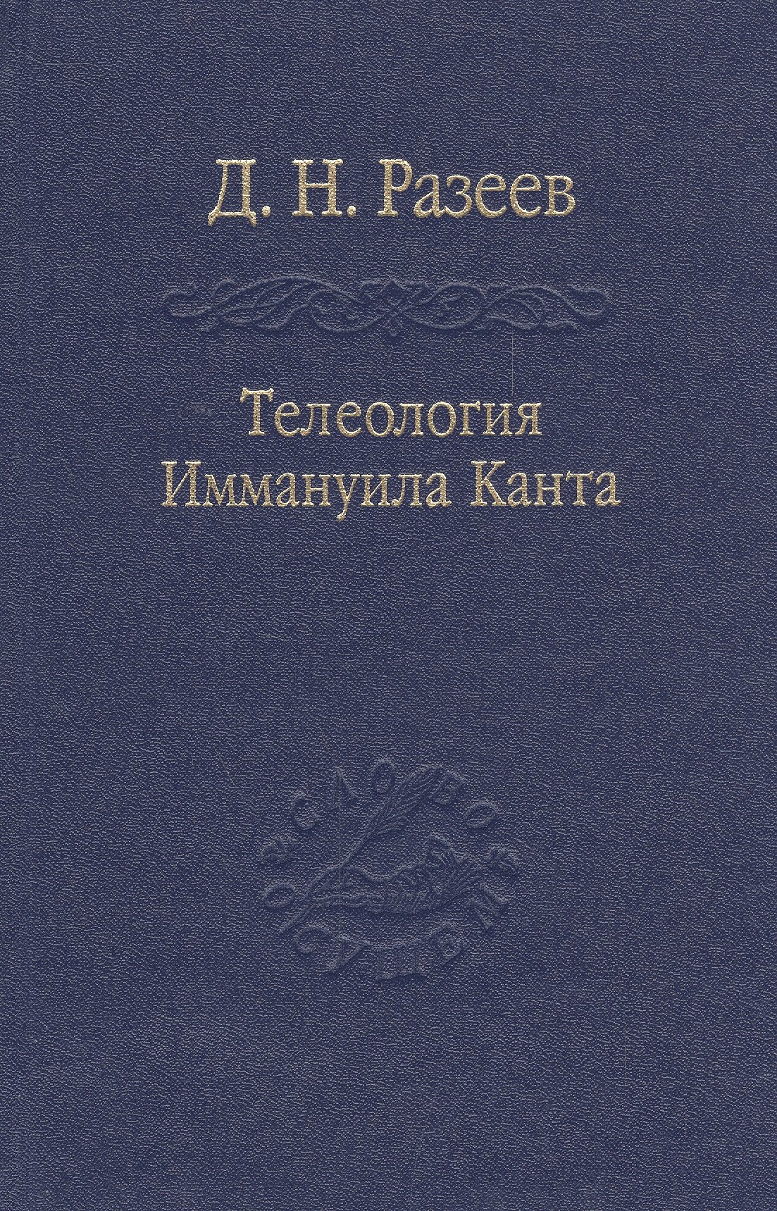 

Телеология И. Канта / Том 91