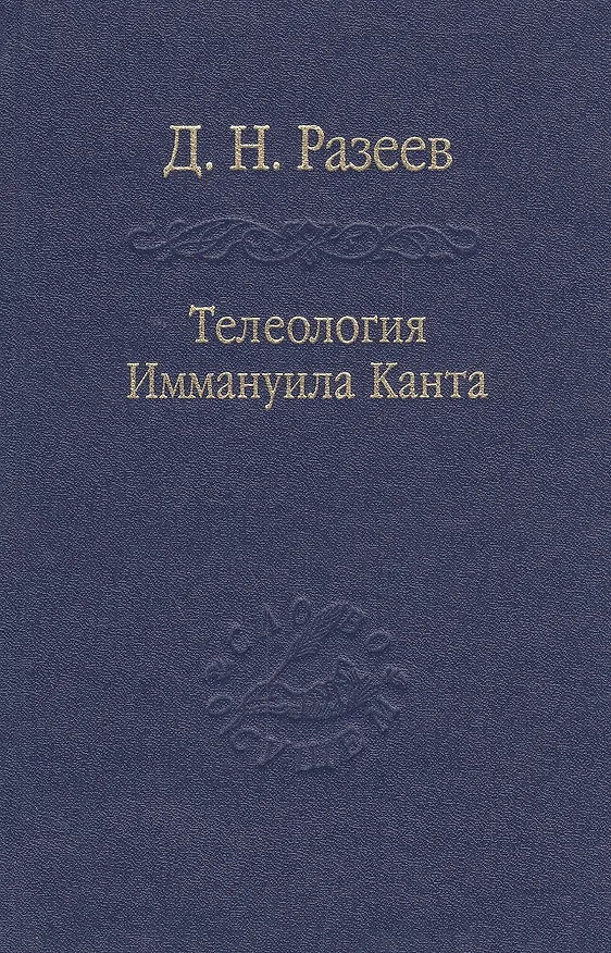 Книга Телеология И. Канта / Том 91 () — 1