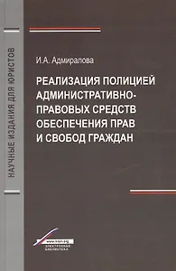 Реализация полицией административно-правовых средств обеспечения прав и свобод граждан. Монография