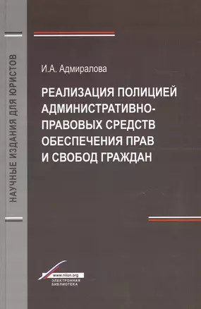 Реализация полицией административно-правовых средств обеспечения прав и свобод граждан. Монография — 2554345 — 1