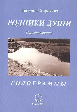 Книга Родники души: Стихотворения. Голограммы ()