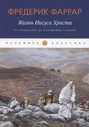 Книга Жизнь Иисуса Христа. От Рождества до посещения Галилеи ()