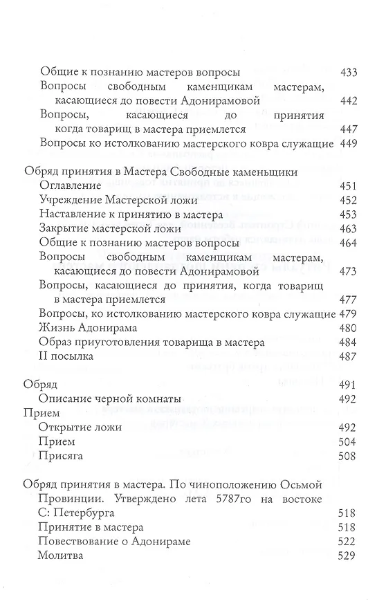 Книга Системы и ритуалы российского масонства XVIII-XIX вв. Том II. Обряды и регламенты (Роман Городницкий) — 8