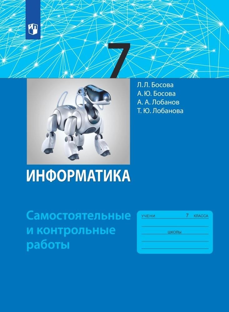 

Информатика. 7 класс. Самостоятельные и контрольные работы