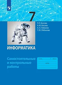 Информатика. 7 класс. Самостоятельные и контрольные работы