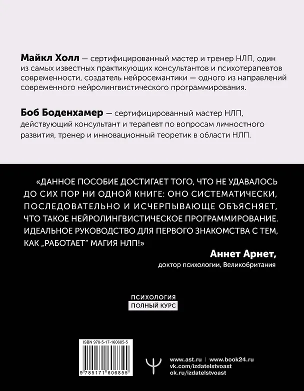 Книга НЛП. Полный курс освоения базовых приемов. 3-е издание (Майкл Холл, Боб Боденхамер) — 2