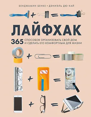 Книга Лайфхак. 365 способов организовать свой дом и сделать его комфортным для жизни (Бенджамин Бенке, Дэниэль Дю Кай)