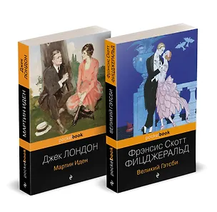 Книга Набор "Два невероятных романа о мужском одиночестве" (из 2-х книг: "Мартин Иден" и "Великий Гэтсби") (Френсис Скотт Фицджеральд, Джек Лондон)