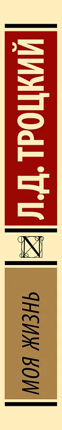Книга Моя жизнь (Лев Троцкий) — 3