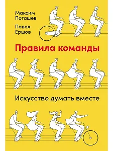 Правила команды: Искусство думать вместе