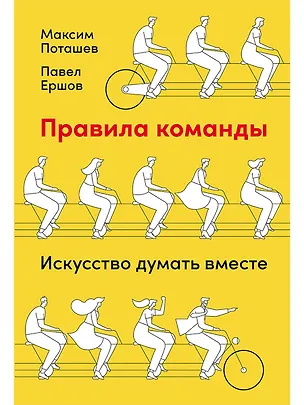 Книга Правила команды: Искусство думать вместе (Максим Поташев, Павел Ершов)