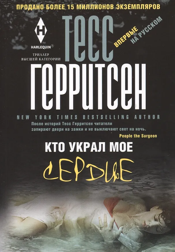 Книга Кто украл мое сердце (Тесс Герритсен) — 1