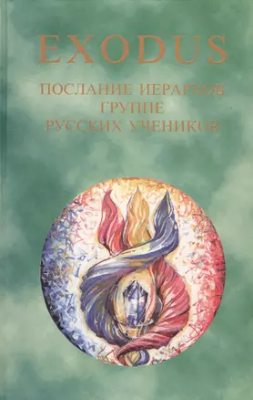 EXODUS. Книга 2. Послание иерархов группе русских учеников, 16.05 - 01.12.1997 г. — 2581423 — 1