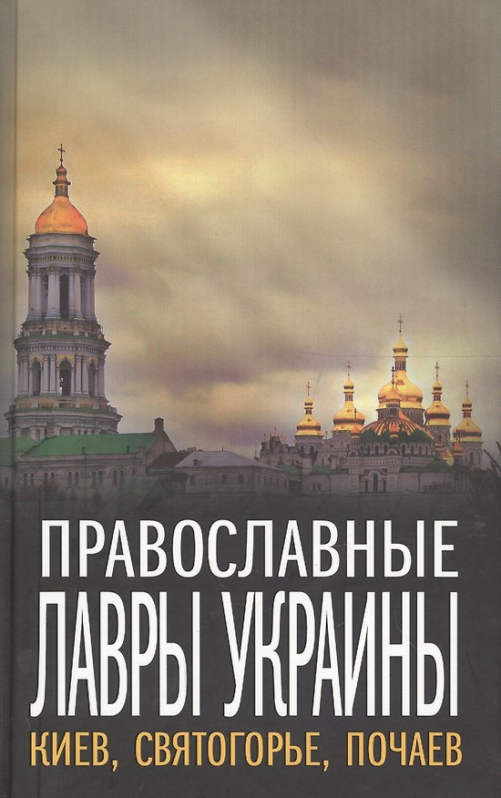 Книга Православные Лавры Украины: Киев, Святогорье, Почаев. () — 1
