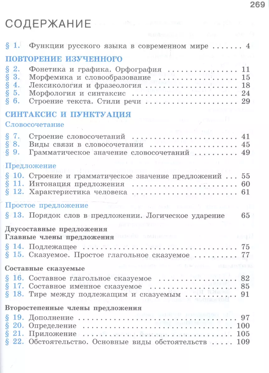 Русский язык. 8 класс. Учебник (Степан Бархударов, Сергей Крючков, Леонард  Максимов, Лев Чешко) - купить книгу с доставкой в интернет-магазине  «Читай-город». ISBN: 978-5-09-078164-0