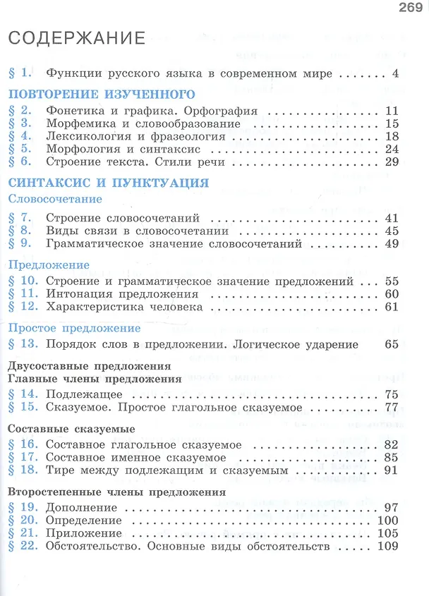Книга Русский язык. 8 класс. Учебник (Степан Бархударов, Лев Чешко, Сергей Крючков, Леонард Максимов) — 2