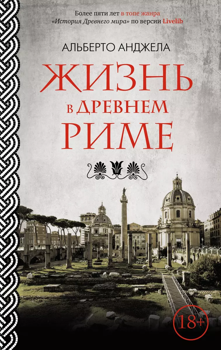 Жизнь в Древнем Риме. Повседневная жинь, тайны и курьезы (Альберто Анджела)  - купить книгу с доставкой в интернет-магазине «Читай-город». ISBN:  978-5-389-23958-6