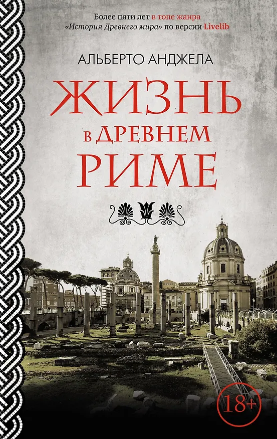 Книга Жизнь в Древнем Риме (Альберто Анджела) — 1