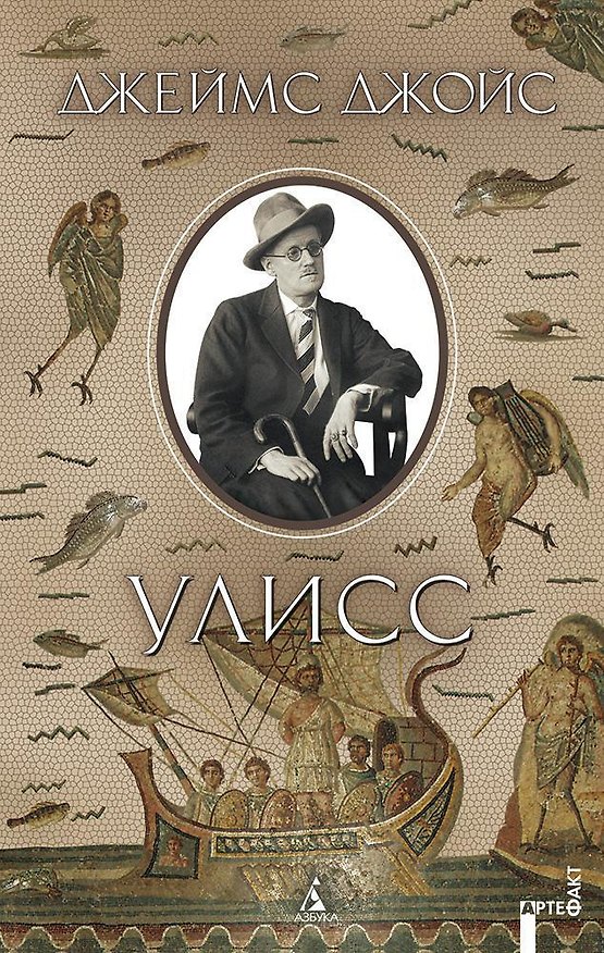 Книга Улисс (Джеймс Джойс) — 1