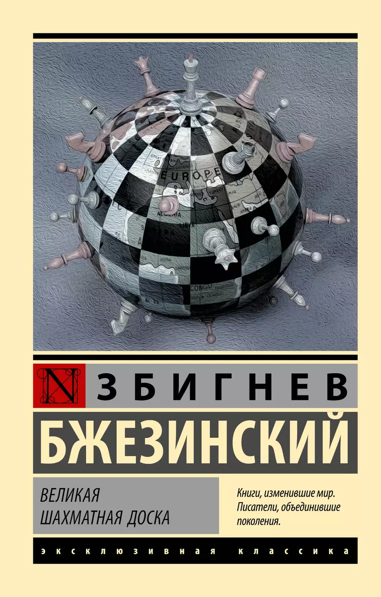 Великая шахматная доска (Збигнев Бжезинский) - купить книгу с доставкой в  интернет-магазине «Читай-город». ISBN: 978-5-17-106452-5