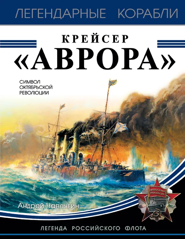 Книга Крейсер «Аврора» (Андрей Чаплыгин) — 1