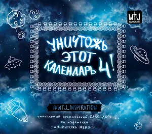 Уничтожь этот календарь-4 (новые задания)