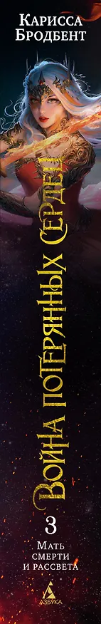 Книга Война потерянных сердец. Книга 3. Мать смерти и рассвета (Карисса Бродбент) — 5
