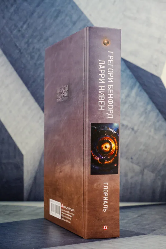 Книга Глориаль (Грегори Бенфорд, Ларри Нивен) — 10