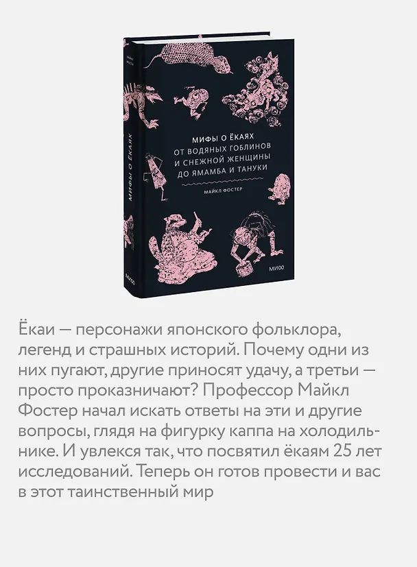 Книга Мифы о ёкаях. От водяных гоблинов и снежной женщины до ямамба и тануки (Майкл Фостер) — 7